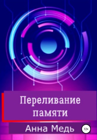 Переливание памяти. 