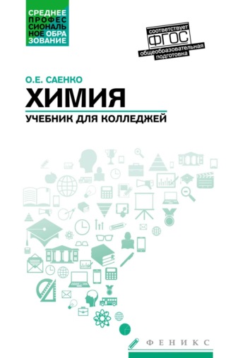 Ольга Евгеньевна Саенко. Химия. Учебник для колледжей. Общеобразовательная подготовка