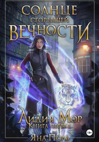 Яна Поль. Солнце сгоревшей вечности. Лидия Мор. Книга первая