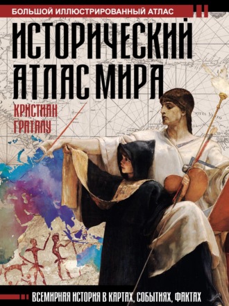 Кристиан Граталу. Исторический атлас мира