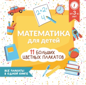 Анна Круглова. Математика для детей. Все плакаты в одной книге: 11 больших цветных плакатов