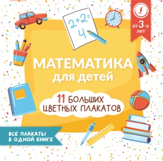 Математика для детей. Все плакаты в одной книге: 11 больших цветных плакатов. 