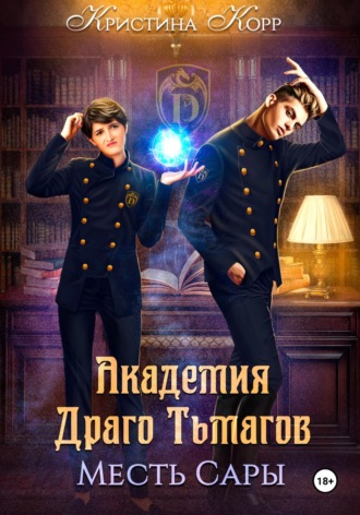 Академия Драго Тьмагов. Месть Сары. 