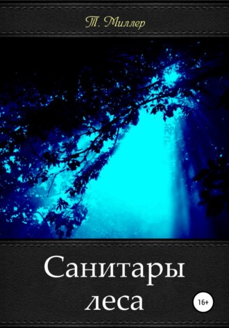 Санитары леса. 