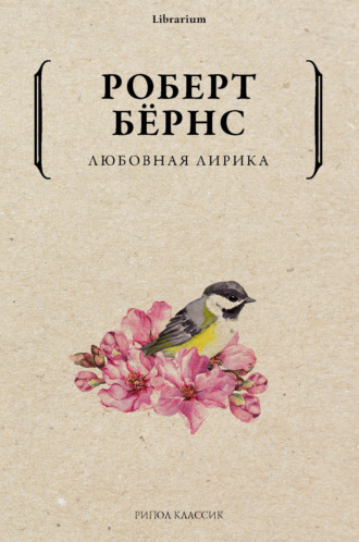 Роберт Бернс. Любовная лирика
