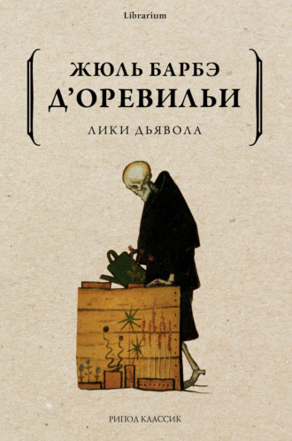 Жюль Амеде Барбе д'Оревильи. Лики дьявола