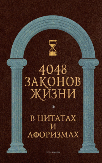 4048 законов жизни в цитатах и афоризмах. 