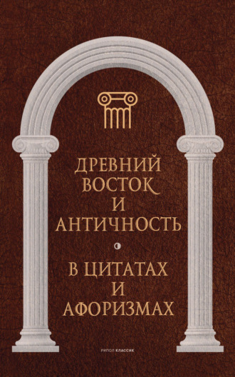 Древний Восток и Античность в цитатах и афоризмах. 