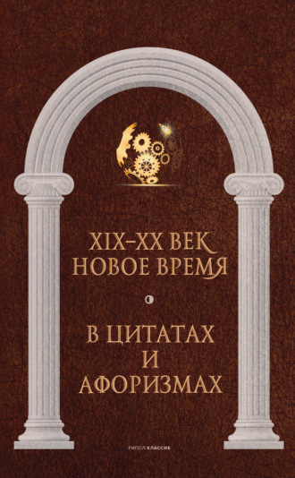 . Новое время и XIX—XX век в цитатах и афоризмах