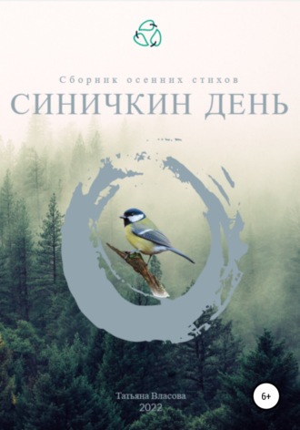 Татьяна Алиевна Власова. Синичкин день