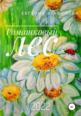Ромашковый лес. Евгения Агафонова