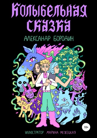 Колыбельная сказка. 