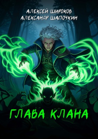 Глава клана. 