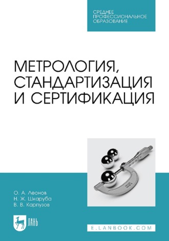 О. А. Леонов. Метрология, стандартизация и сертификация. Учебник для СПО