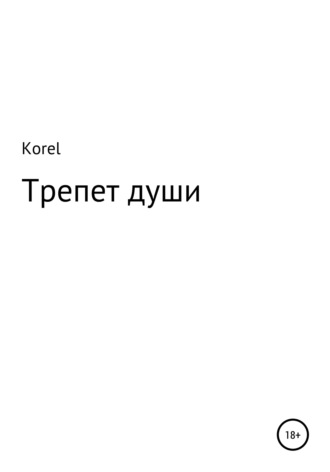 Korel. Трепет души