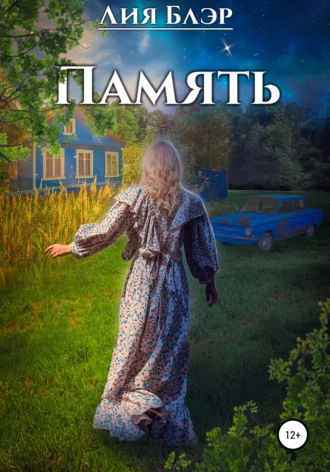 Память. Лия Блэр