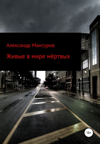 Александр Мансуров. Живые в мире мёртвых