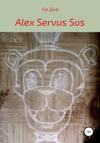 Alex Servus Sos. На Дне