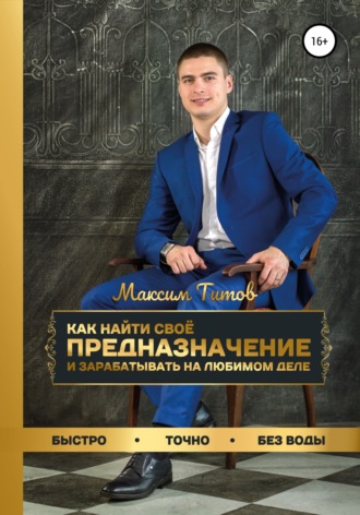 Как найти своё предназначение и зарабатывать на любимом деле. Максим Титов