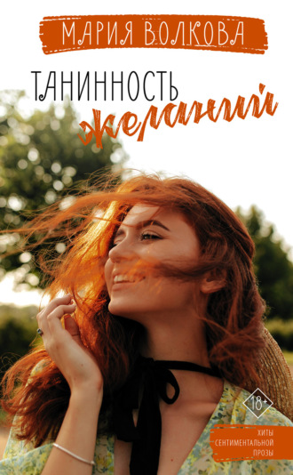 Танинность желаний. 