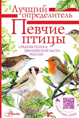 Евгений Коблик. Певчие птицы. Средняя полоса европейской части России. Определитель с голосами птиц