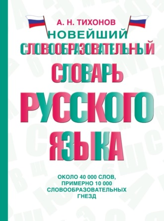 А. Н. Тихонов. Новейший словообразовательный словарь русского языка