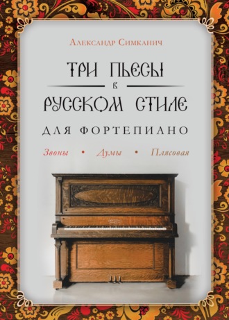 Александр Симканич. Три пьесы в русском стиле. Для фортепиано