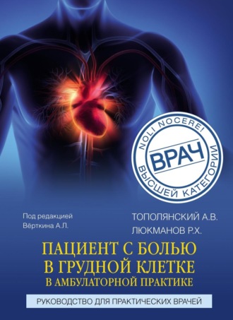 А. В. Тополянский. Пациент с болью в грудной клетке в амбулаторной практике. Руководство для практических врачей