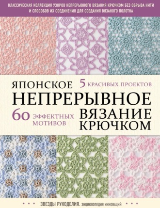 Коллектив авторов. Японское непрерывное вязание крючком. 60 эффектных мотивов и 5 красивых проектов