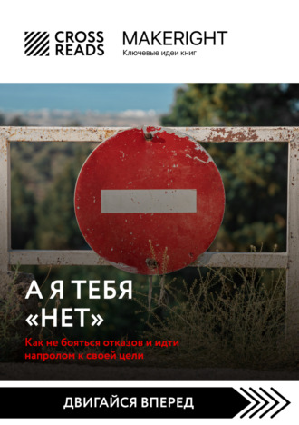 Саммари книги «А я тебя нет. Как не бояться отказов и идти напролом к своей цели». Коллектив авторов