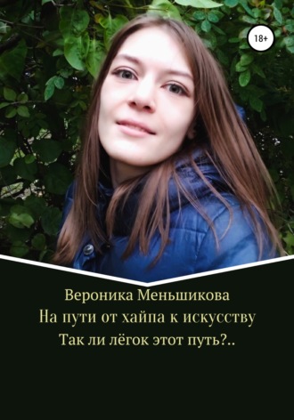 Вероника Сергеевна Меньшикова. На пути от хайпа к искусству