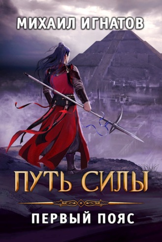 Михаил Игнатов. Путь силы. Первый пояс