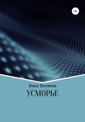 Усморье. 