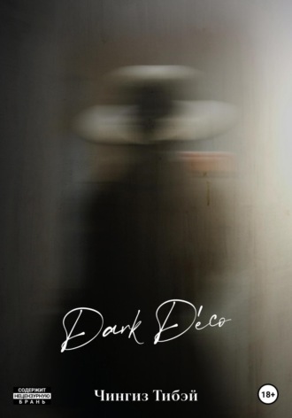 Чингиз Тибэй. Dark Déco