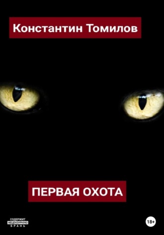 Первая Охота. 