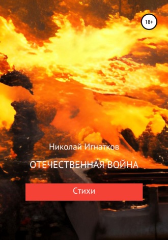 Николай Игнатков. Отечественная война