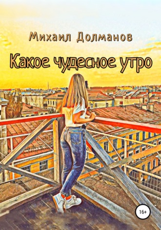 Михаил Долманов. Какое чудесное утро