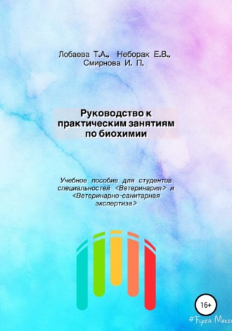 Руководство к практическим занятиям по биохимии. Учебное пособие для студентов специальностей «Ветеринария» и «Ветеринарно-санитарная экспертиза». Татьяна Александровна Лобаева