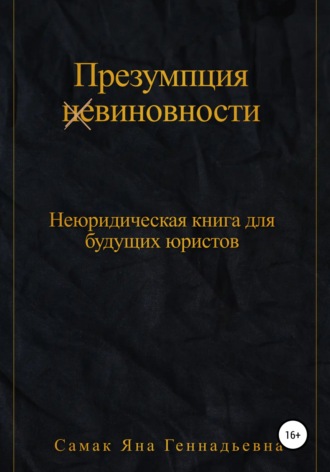Яна Геннадьевна Самак. Презумпция (не)виновности. Неюридическая книга для будущих юристов