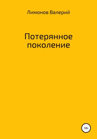 Валерий Александрович Лимонов. Потерянное поколение