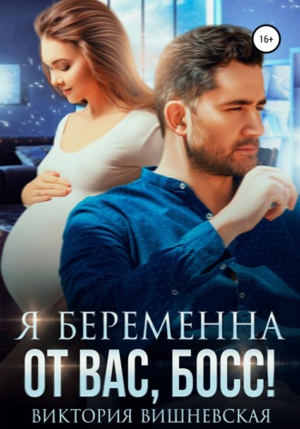 Я беременна от вас, босс!. 