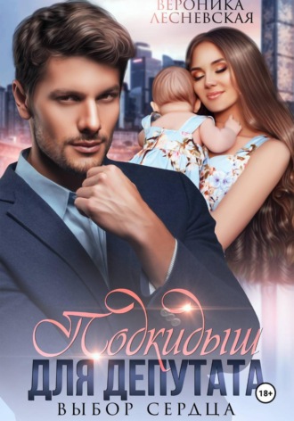 Вероника Лесневская. Подкидыш для депутата. Выбор сердца