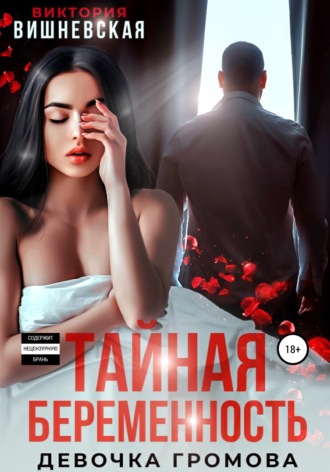 Тайная беременность. Девочка Громова. 