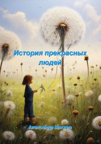 Истории прекрасных людей. Александр Германович Маклер