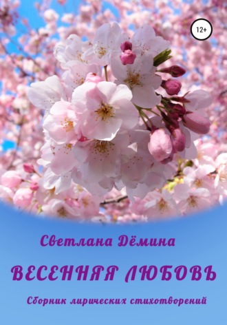 Весенняя любовь. Светлана Геннадьевна Демина