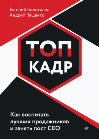 ТОП-КАДР. Как воспитать лучших продажников и занять пост СЕО. Андрей Ващенко