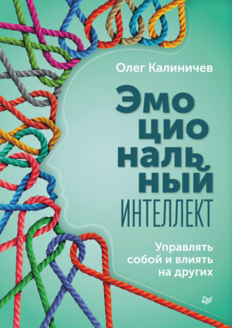 Олег Калиничев. Эмоциональный интеллект. Управлять собой и влиять на других