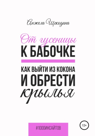 Анжела Щекодина. От гусеницы к бабочке. Как выйти из кокона и обрести крылья