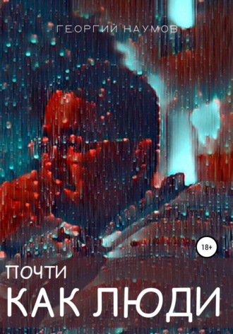 Почти как люди. 