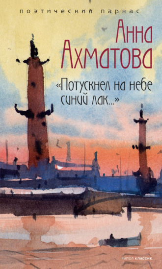 Потускнел на небе синий лак…. Анна Ахматова